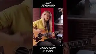 Сыграла Лизера на гитаре