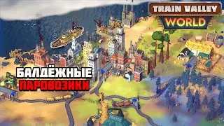 Первый взгляд на игру Train Valley World | Балдёжные Паровозики