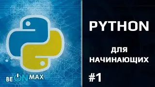 PYTHON для начинающих | Урок #1. О курсе. Чему вы научитесь?