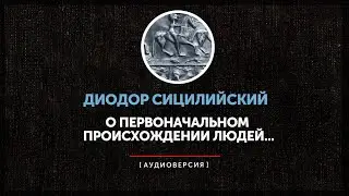 Диодор Сицилийский - О первоначальном происхождении людей...