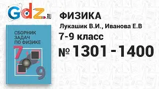 № 1301-1400 - Физика 7-9 класс Лукашик сборник задач