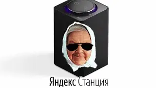 ✅Бабушка озвучивает яндекс станцию