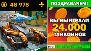 ТАНКИ ОНЛАЙН😱Я ВЫИГРАЛ 24 000 ТАНКОИНОВ в ТАНКОФОНДЕ, ПРИШЛИ ПРИЗЫ !!!