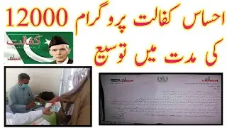 Ehsas Kafalat Program 12000 Date Extend 2021 || Kafalat Card And NSER Survey 12000 Date Extend 2021