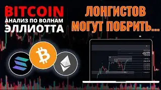 БИТКОИН ПРОГНОЗ: В ЛОНГЕ, ТОГДА ТОЧНО СМОТРИ! АНАЛИЗ BTC, ETH, SOL