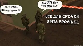 ВСЕ О СРОЧНОЙ СЛУЖБЕ В АРМИИ MTA PROVINCE!!! #42 MTA PROVINCE