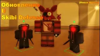 Обновление в Skibi Defense! | Roblox | HeBcKuy