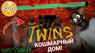 НЕОБЫЧНЫЙ КОШМАРНЫЙ ДОМ В НОВОМ МОДЕ БЛИЗНЕЦОВ ГРЕННИ ОБНОВЛЕНИЕ! THE TWINS! | 