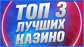 Топ казино 2023 года Рейтинг лучших ТОП 3 по оценкам опытных некоторых игроков