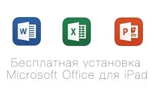 Microsoft Office 365 для iPad - бесплатно и без подписки