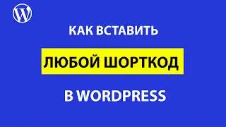 Как вставить шорткод в WordPress в разные места сайта