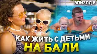 Жизнь на БАЛИ с ДЕТЬМИ // Что делать с детьми на остове? // Переезд на Бали с детьми