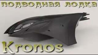 Бронированная субмарина Kronos