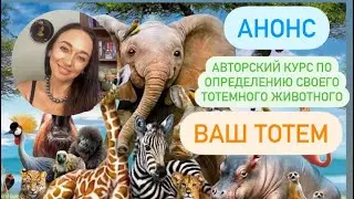 Анонс по курсу «Ваш Тотем»# Как определить свой тотем# как сонастроиться со своим Тотемом#
