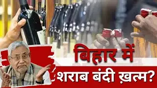 बिहार में शराब बंदी ख़त्म? #supremecourt #ajaykummarpandey #courtjudgement