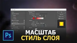 Как изменить размер стиля слоя в фотошопе