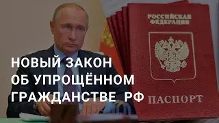 Упрощённое гражданство РФ. Закон о гражданстве