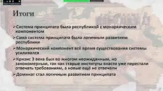 Рождение и смерть принципата