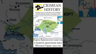 Крымское ханство в период правления Мехмед Гирая. Крымские татары. #history #crimeantatars #топ