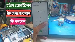 হঠাৎ মোবাইলের টাচ কাজ না করলে কি করবেন ,samsung mobile টাচ কাজ করে না mobile suddenly doesnt work