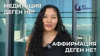 Медитация Және Аффирмация Деген Не? #медитациядегенне #аффирмациядегенне #aikamyuniverse