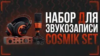 НАБОР ДЛЯ ДОМАШНЕЙ ЗВУКОЗАПИСИ - ОБЗОР ESI COSMIK SET