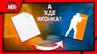 КУДА ПРОПАЛА ИКОНКА CS2 НА РАБОЧЕМ СТОЛЕ И КАК ЕЕ ВЕРНУТЬ???