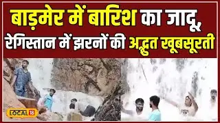 Rajasthan Weather: रेगिस्तान में बारिश का धमाका, Barmer में झरनों का अनोखा नजारा! | 