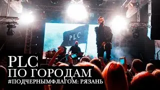 PLC / ПО ГОРОДАМ / ТУР: ПОД ЧЁРНЫМ ФЛАГОМ / #1 РЯЗАНЬ (2019)