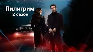 Сериал «Пилигрим 2 сезон» (5-канал, 2024)