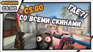 КАК И ГДЕ СКАЧАТЬ ПИРАТКУ КСГО (CSGO) СО ВСЕМИ СКИНАМИ, БЕЗ ВЫЛЕТОВ И БЕЗ ЛАГОВ, ЛЕГКО,БЫСТРО!