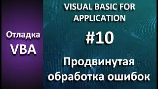 Отладка VBA: #10 Продвинутый обработчик ошибок