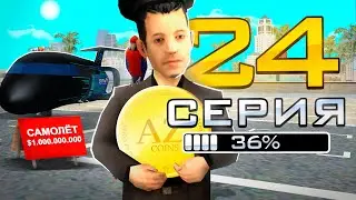 ПУТЬ ДО 1 МИЛЛИОНА ДОНАТА в GTA SAMP #24