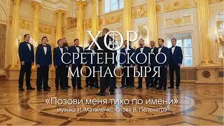 Хор Сретенского монастыря 