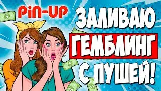 25$ ЗА ДЕПОЗИТ! Арбитраж трафика на гемблинг с пушей