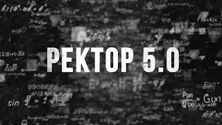 РЕКТОР 5.0.