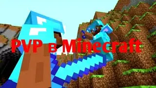 PVP в Minecraft с друзьями