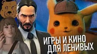 Игры и Кино для ленивых – Май 2019