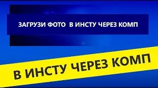 Загрузить фото в инстаграм через компьютер