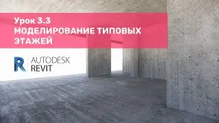 Курс по КЖ в Revit – Урок 3.3 Моделирование типовых этажей