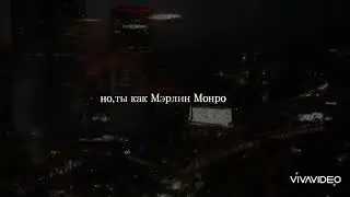 но,ты как Мэрлин Монро,как сладкое вино..#рек #viralvideo #музыка #песни #тренд #хочуврек #ютуб