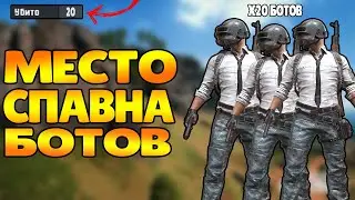 ГДЕ СПАВНЯТЬСЯ БОТЫ В PUBG MOBILE - ПУБГ МОБАЙЛ. ИЛИ ЖЕ КАК ВЫПОЛНИТЬ ДОСТИЖЕНИЕ ХИЩНИК V