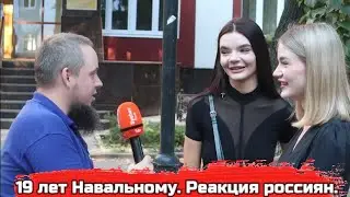 Россияне о сроке в 19 лет для Алексея Навального. Уличный опрос в Воронеже. Политзаключенные