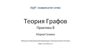 Практика 8| Теория графов | Мария Сенина | ПИиКТ | Университет ИТМО