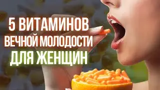 Витамины для красоты и молодости / 5 витаминов для женщин после 30 лет