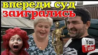 Ольга Уралочка live /Впереди суд /Допрыгались /Обзор Влогов /Уралочка и Сафар