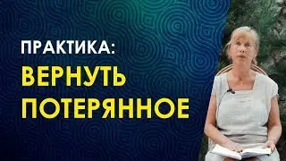 РИТУАЛ НА ВОЗВРАТ ДЕНЕГ. Эффективная Руническая Практика На Возврат Потерянного. Велимира