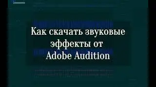 Бесплатная библиотека звуков от Adobe Audition