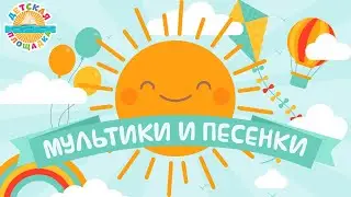 МУЛЬТИКИ И ПЕСЕНКИ ❀  ВЕСЕЛЫЕ И ДОБРЫЕ ДЕТСКИЕ ПЕСЕНКИ 0+