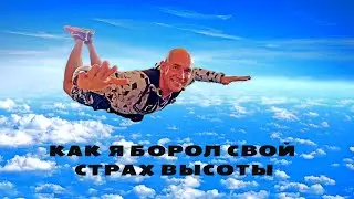 Как я борол свой страх высоты. Первый прыжок с парашютом!